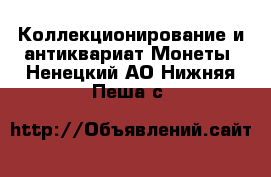 Коллекционирование и антиквариат Монеты. Ненецкий АО,Нижняя Пеша с.